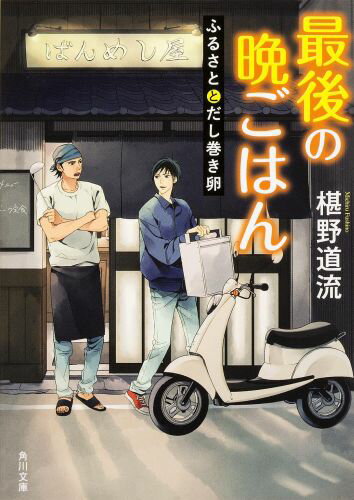 最後の晩ごはん ふるさとだし巻き卵 （角川文庫） [ 椹野　道流 ]