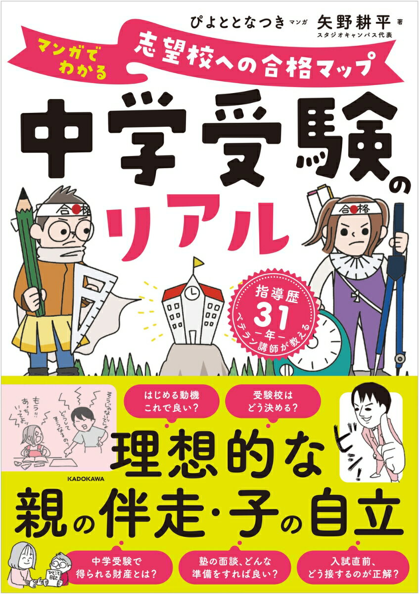 中学受験のリアル　マンガでわかる　志望校への合格マップ [ 矢野　耕平 ]のサムネイル