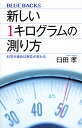 新しい1キログラムの測り方　科学が進めば単位が変わる （ブルーバックス） [ 臼田 孝 ]