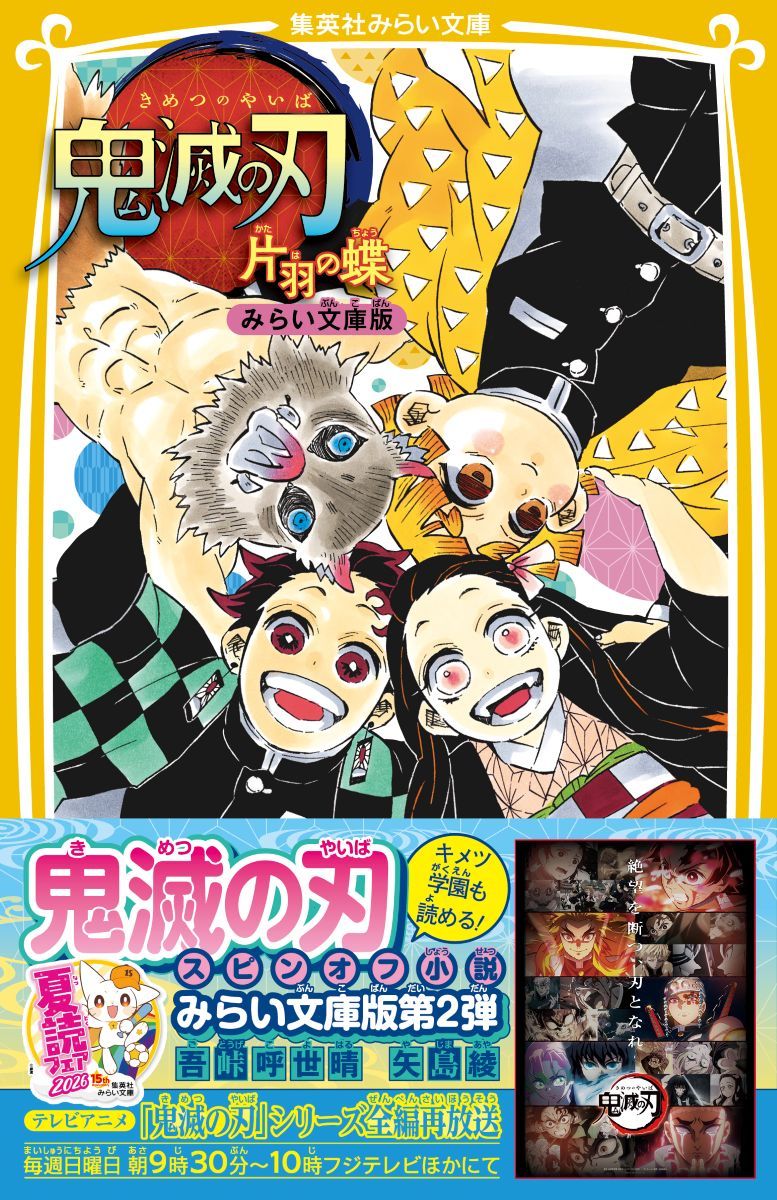 鬼滅の刃 片羽の蝶 みらい文庫版