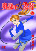 奥様は女忍者☆（くノ一） 2巻