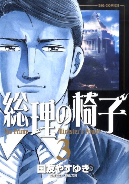 総理の椅子（3）