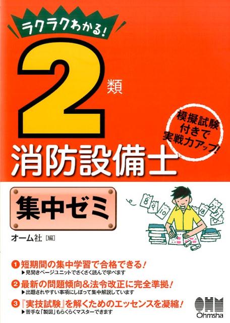 ラクラクわかる！　2類消防設備士　集中ゼミ