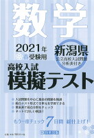 新潟県高校入試模擬テスト数学（2021年春受験用）