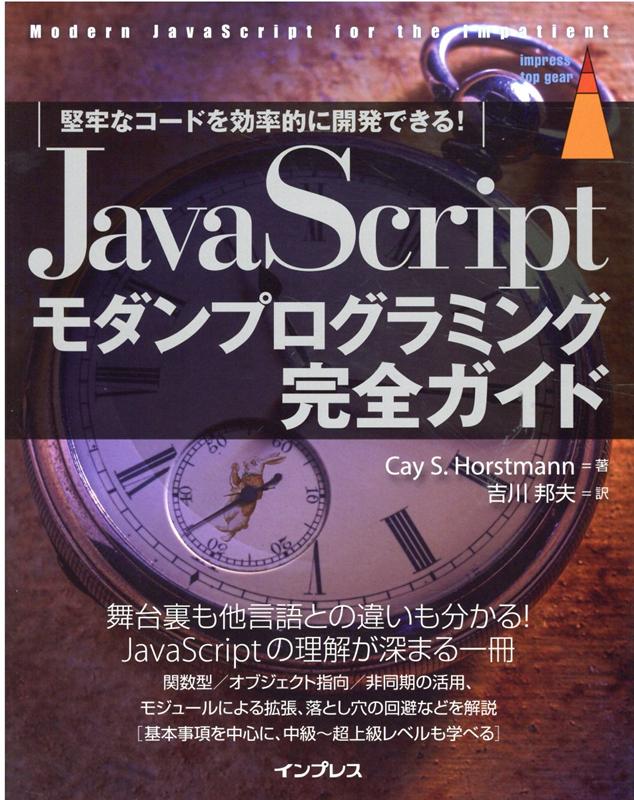 本書は、ＪａｖａＳｃｒｉｐｔ標準であるＥＣＭＡＳｃｒｉｐｔ６以降に対応した、完全かつ簡潔なガイドブックです。古いバージョンについては解説をスキップし、現在のはるかに強力なモダンＪａｖａＳｃｒｉｐｔの中核技術からスタートできます。近年、ＪａｖａＳｃｒｉｐｔプログラマーの達人たちは、エラーが発生しやすい手法を回避するために、関数型／オブジェクト指向／非同期プログラミングを積極的に採用しています。そうした最新のテクニックやヒントを本書で習得し、開発生産性の飛躍的な向上をぜひ目指してください。Ｊａｖａ、Ｃ＃、Ｃ／Ｃ＋＋など他言語の経験者、初中級者がモダンＪａｖａＳｃｒｉｐｔを本格的に学べる一冊です。