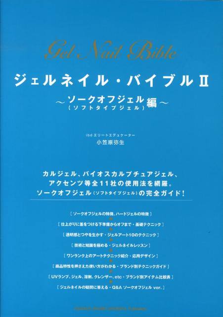 ジェルネイル・バイブル（2（ソークオフジェル（ソフトタ） [ 小笠原弥生 ]