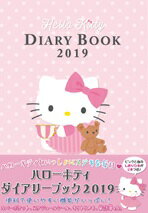 ハローキティダイアリーブック（2019）