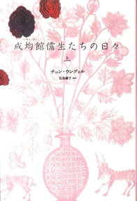 成均館儒生たちの日々（上） [ チョンウングォル ]