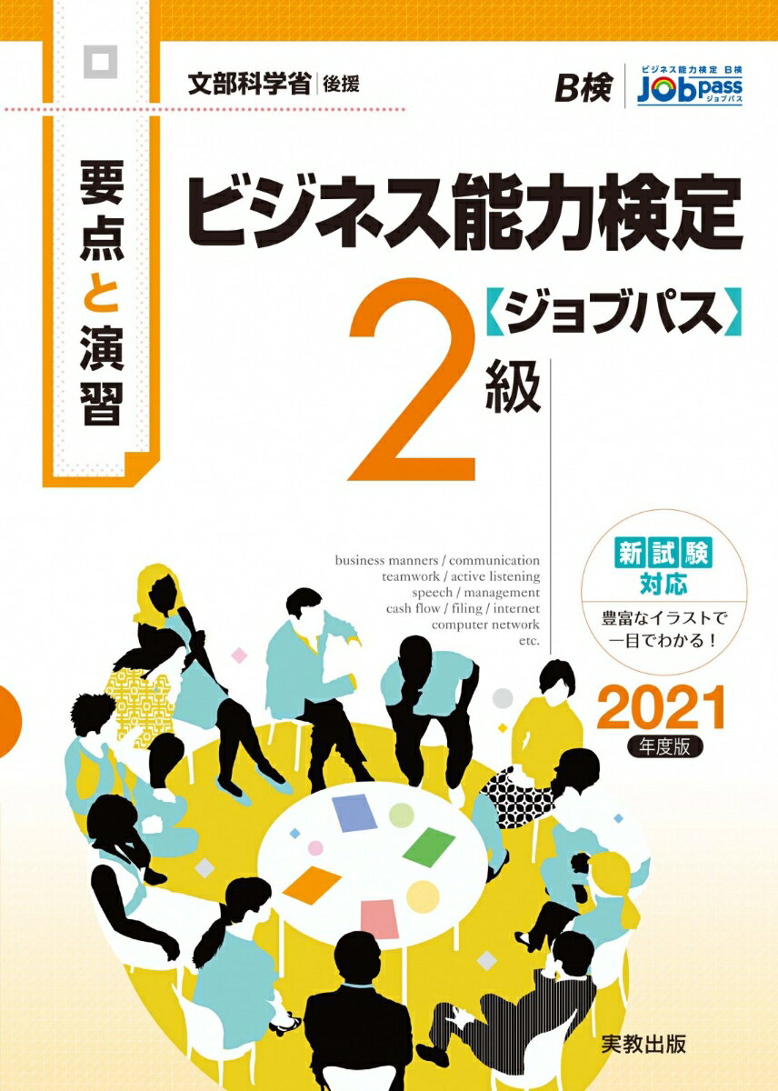 要点と演習 ビジネス能力検定ジョブパス2級 2021年度版