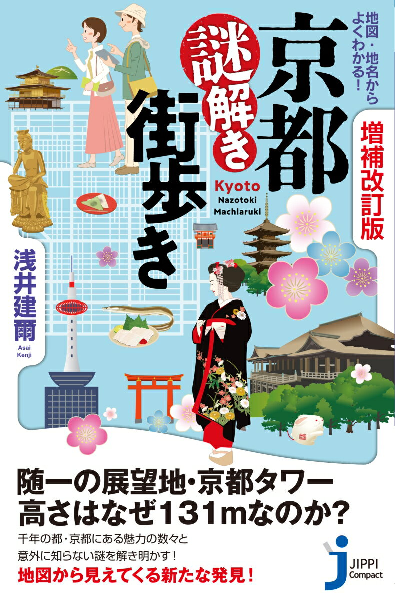 増補改訂版　京都謎解き街歩き 地図・地名からよくわかる！ （じっぴコンパクト新書） [ 浅井　建爾 ]