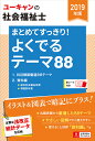 2019年版 ユーキャンの社会福祉士 まとめてすっきり!よく...