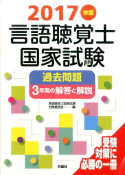 言語聴覚士国家試験過去問題3年間の解答と解説（2017年版） [ 言語聴覚士国家試験対策委員会 ]