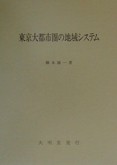 東京大都市圏の地域システム