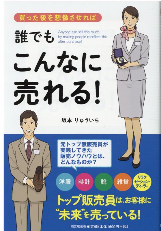 買った後を想像させれば、誰でもこんなに売れる！