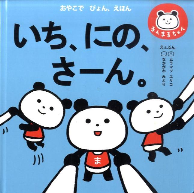 いち、にの、さーん。 （まんまるちゃんの、おやこでぴょん、えほんシリーズ） [ ムラマツエリコ ]