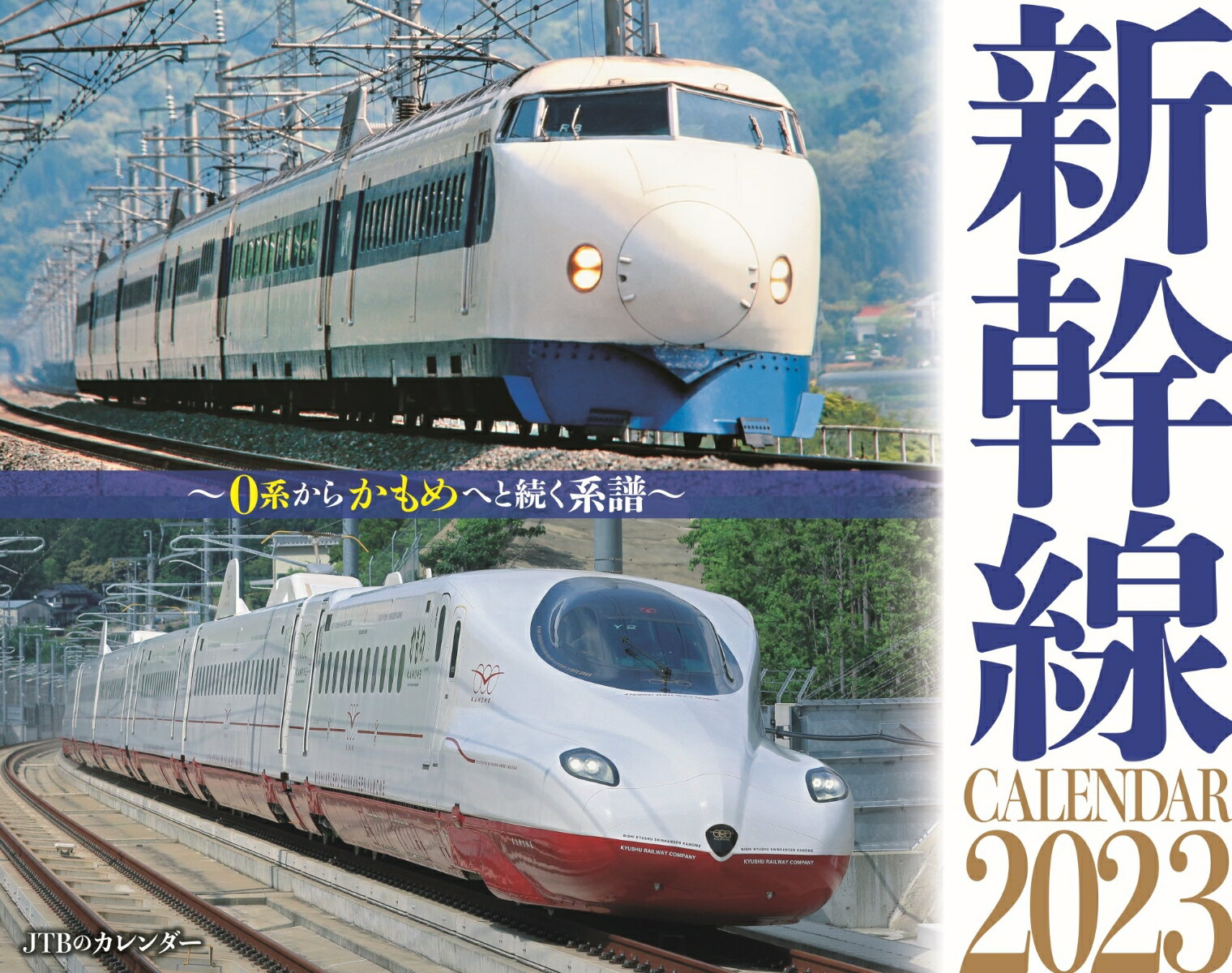 JTBのカレンダー 新幹線 2023 壁掛け 鉄道 （カレンダー2023） [ JTBパブリッシング ...