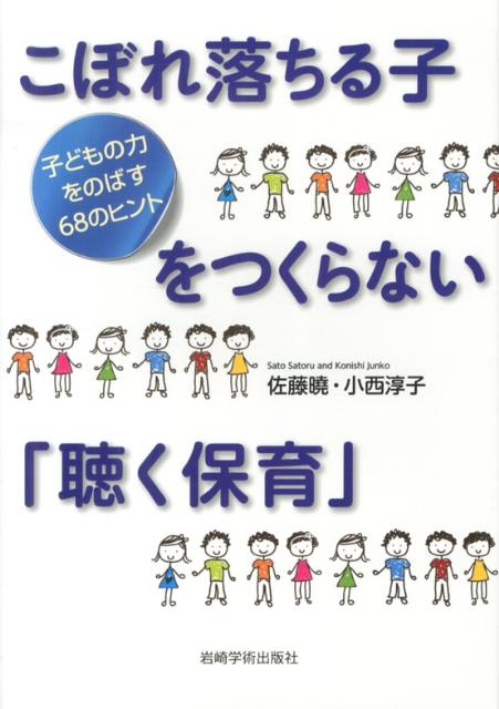 こぼれ落ちる子をつくらない「聴く保育」