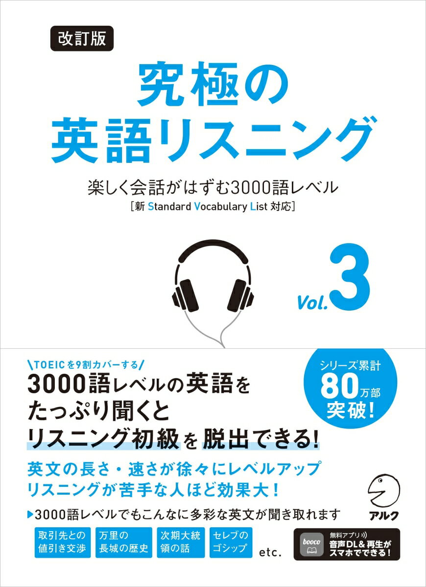 改訂版 究極の英語リスニング Vol. 3 楽しく会話がはずむ3000語レベル［新SVL対応］