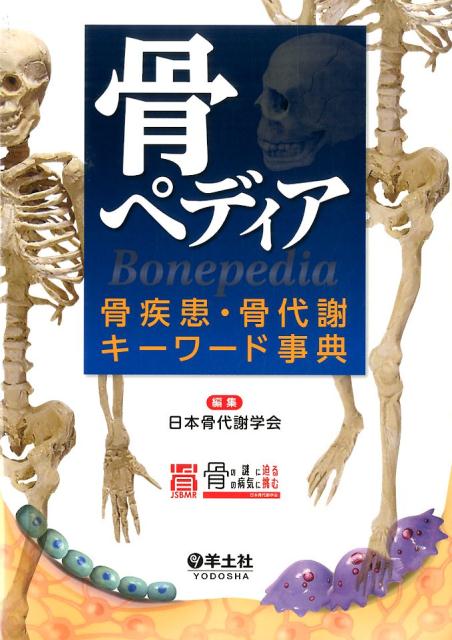 骨ペディア 骨疾患・骨代謝キーワード事典 [ 日本骨代謝学会 ]