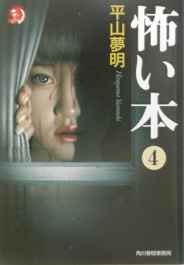 本書は、伝説的な実録怪談集『「超」怖い話』全十一冊に残された、著者執筆分最後の四十話に、この本のために特別に書き下ろした最新の怪奇譚、ネットのこと、無灯火、チクロ屋、ドライブスルーなど十話を新たに加えた計五十話を収録した。