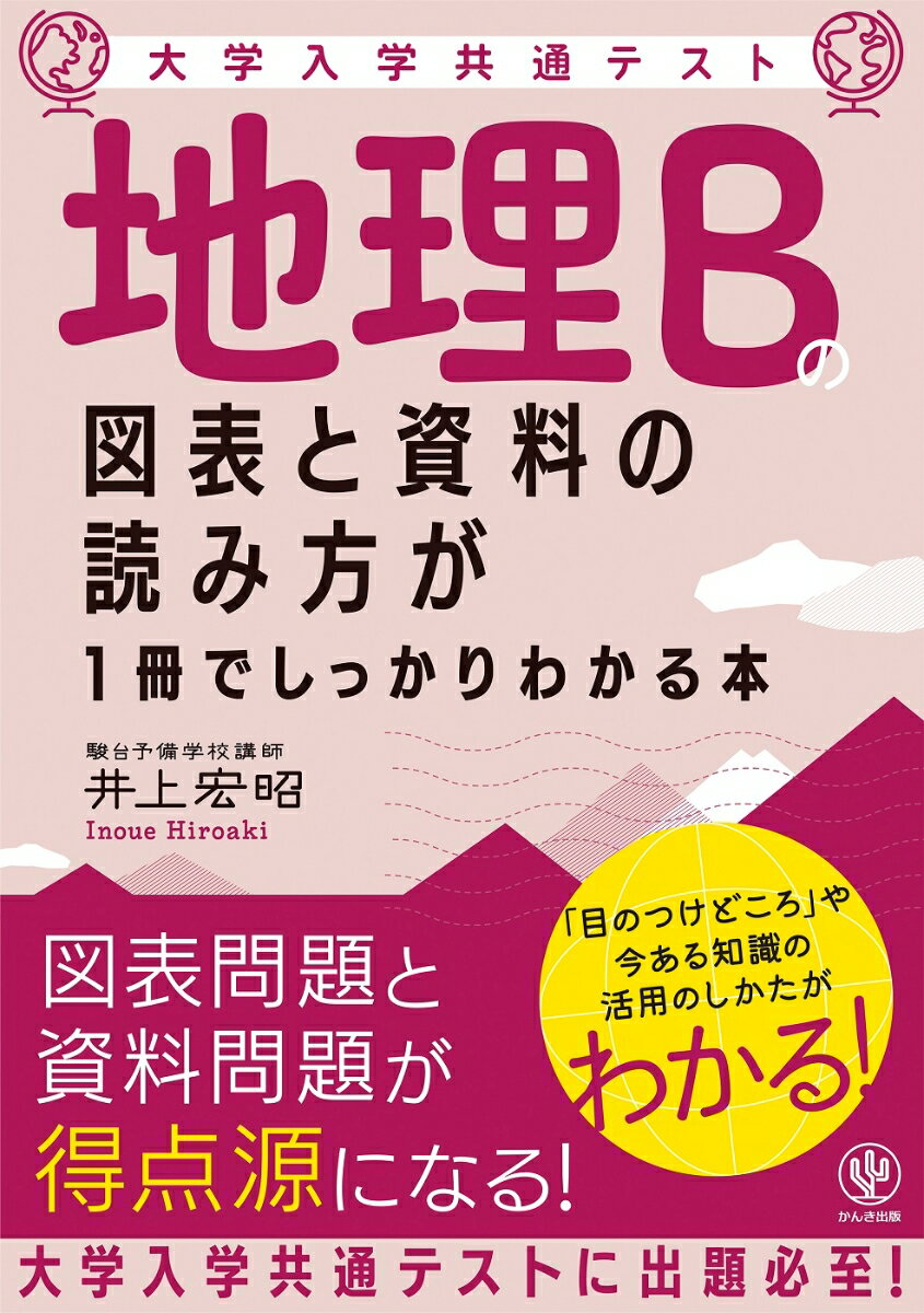 大学入学共通テスト 地理Bの図表と資料の読み方が1冊でしっかりわかる本 井上 宏昭