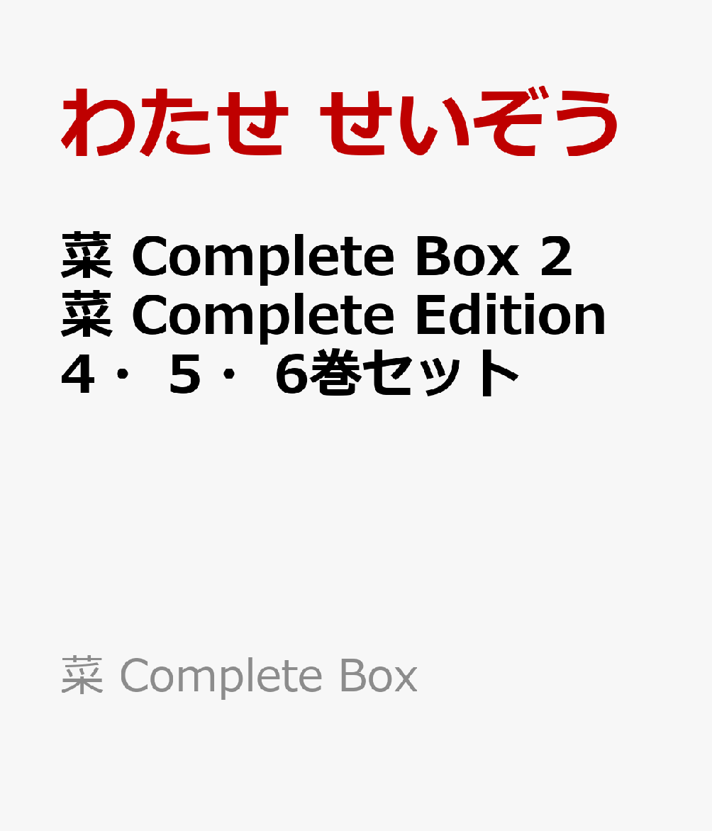 菜 Complete Box 2 菜 Complete Edition 4・5・6巻セット