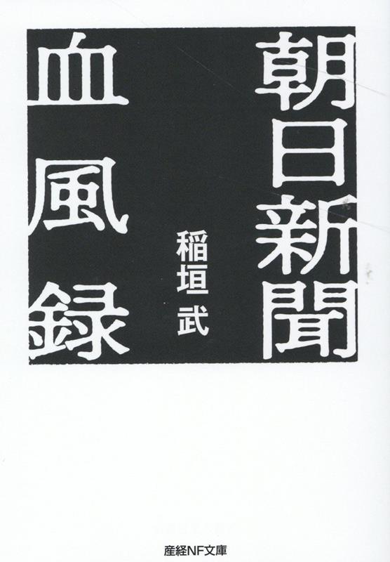 朝日新聞血風録 （産経NF文庫） 稲垣武