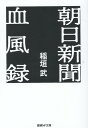 朝日新聞血風録 （産経NF文庫） 