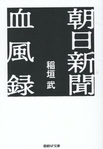 朝日新聞血風録 （産経NF文庫） [ 稲垣武 ]