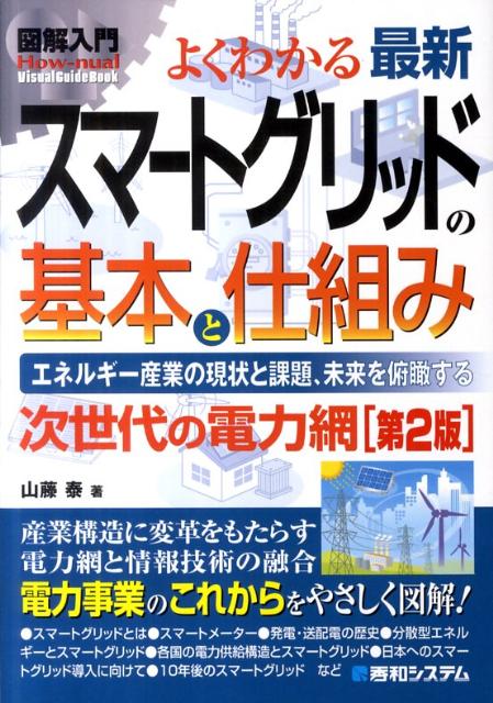 図解入門よくわかる最新スマートグリッドの基本と仕組み第2版