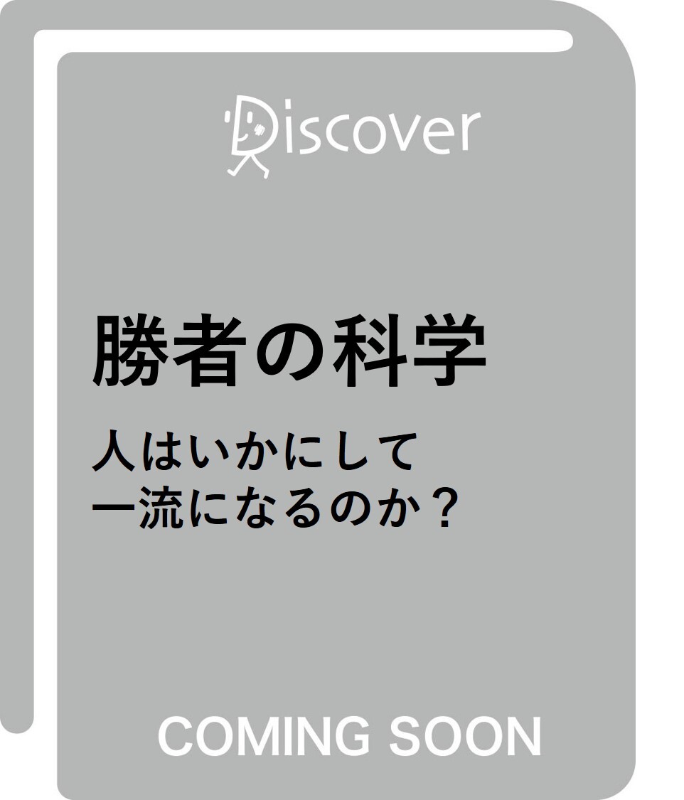 勝者の科学 人はいかにして一流になるのか？