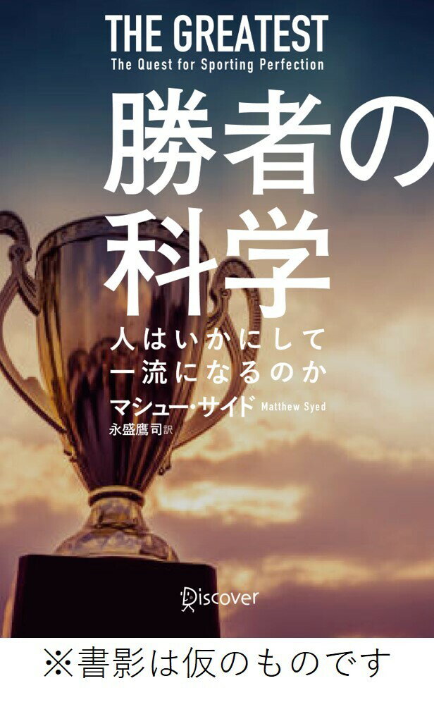 勝者の科学 人はいかにして一流になるのか？