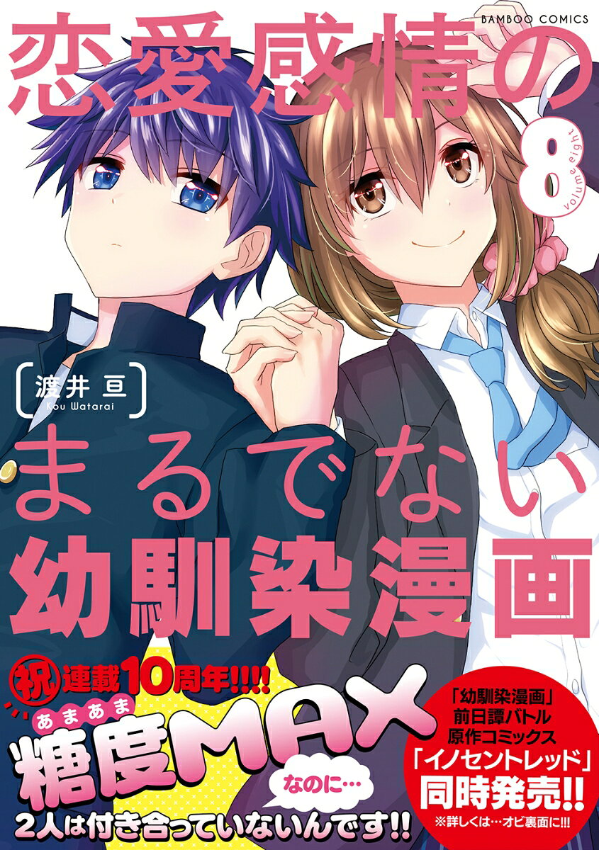 恋愛感情のまるでない幼馴染漫画 8巻