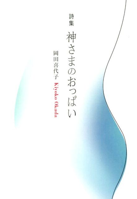 神さまのおっぱい