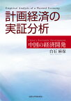 計画経済の実証分析 中国の経済開発 [ 白石 麻保 ]