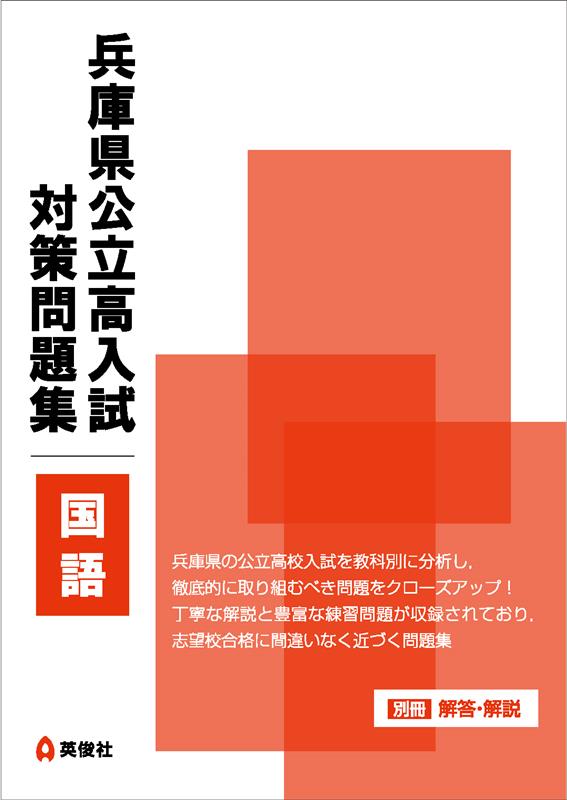 兵庫県公立高入試 対策問題集 国語