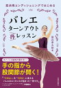 バレエ　ターンアウト再レッスン 筋共鳴コンディショニングではじめる [ 扇谷 孝太郎 ]