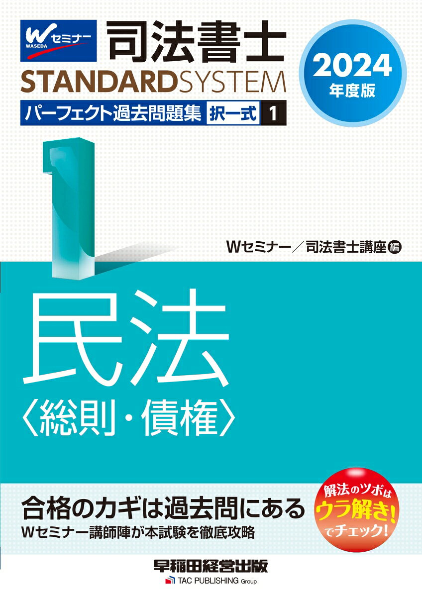 2024年度版　司法書士　パーフェクト過去問題集　1　択一式　民法〈総則・債権〉