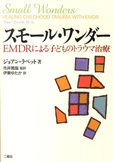 スモール・ワンダー EMDRによる子どものトラウマ治療 [ ジョアン・ラベット ]