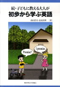 子どもに教える大人が初歩から学ぶ英語（続）