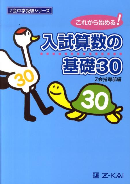 入試算数の基礎30 これから始まる！ （Z会中学受験シリーズ） [ Z会指導部 ]