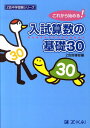 入試算数の基礎30 これから始まる！ （Z会中学受験シリーズ） [ Z会指導部 ]