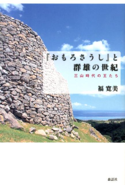 『おもろさうし』と群雄の世紀