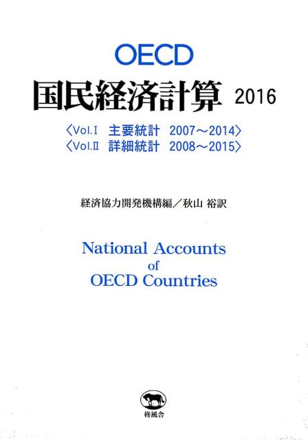 OECD国民経済計算（2016）
