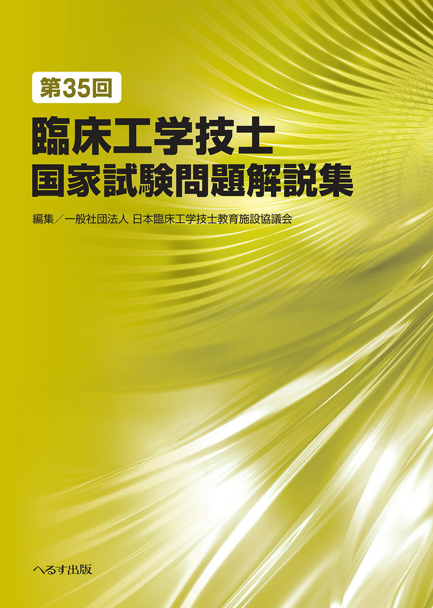 第35回臨床工学技士国家試験問題解説集 [ 一般社団法人　日本臨床工学技士教育施設協議会 ]