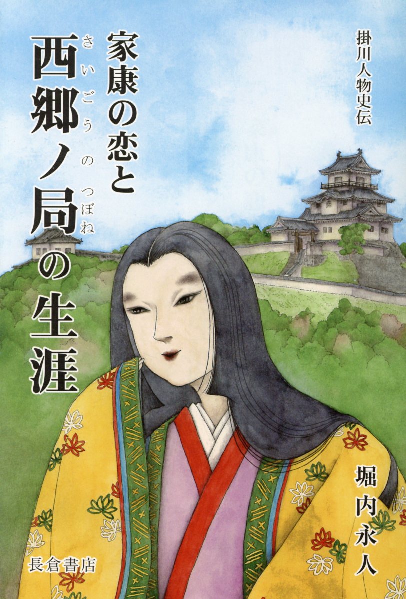 家康の恋と西郷ノ局の生涯