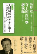 人間関係改善を目指すホスピタリティ