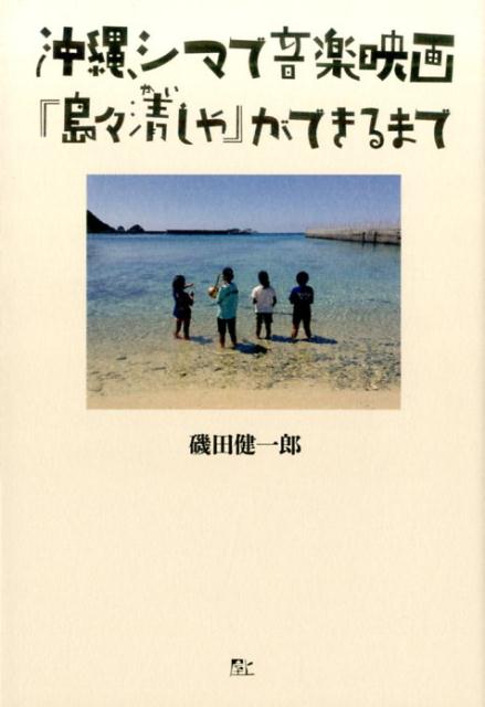 沖縄、シマで音楽映画