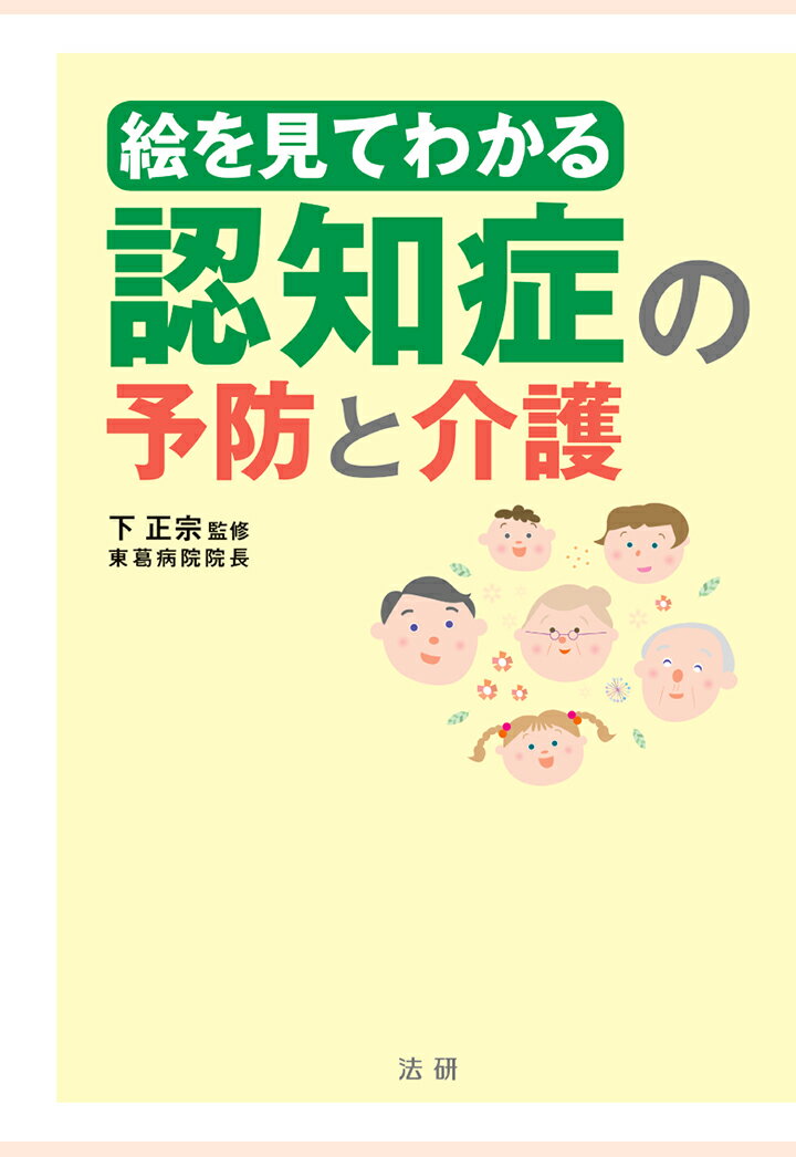 【POD】絵を見てわかる認知症の予防と介護