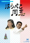 はらぺこ同志 DVD-BOX デジタルリマスター版 [ 北大路欣也 ]